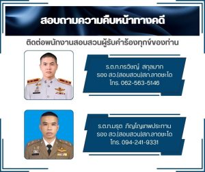 สอบถามความคืบหน้าทางคดี